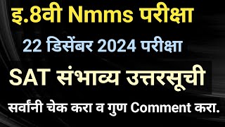 Nmmsपरीक्षा 22 डिसेंबर 2024 SAT संभाव्य उत्तरसुची | NMMS SAT 2024 Answer key,NMMS SATउत्तरसूची2024