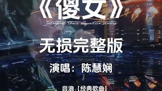 陈慧娴《傻女》无损音质完整版 #创作灵感 准我快乐地重饰演某段