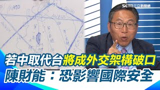 陳財能：台積電投美台灣更安全！他揭「在體系裡形成武力相互依賴」！若中共取代台灣 將成外交架構破口恐影響國際安全！陳財能：台灣人現不單是保護自己 而是世界｜【J4葛瑞絲滑上車】三立新聞網SETN.com