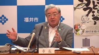 福井市長記者会見　平成29年8月28日開催