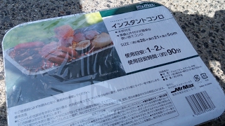 使い捨てBBQコンロでぼっちBBQをやってみた