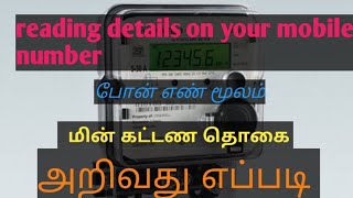 How to get EB Bill on your mobile number Tamil /மின் கட்டணம் மொபைல் நம்பர் மூலம் அறிவது எப்படி