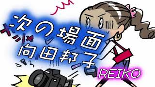 【次の場面  朗読】向田邦子/REIKO 朗読