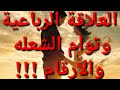 العلاقة الرباعيه في توام الشعله ماهو الحل برؤية الارقام والاشارات