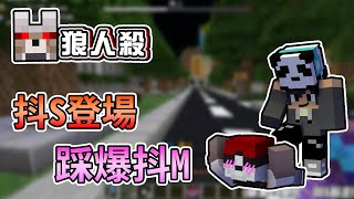 【Minecraft】克制抖M的抖S登場，我還不踩爆你！- 巧克團暴民狼人殺 ｜我的世界【熊貓團團】