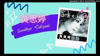 黃思婷 Sheryl 【Sukiyaki】【上を向いて歩こう】【Goodbye】English Remake 英語重唱版