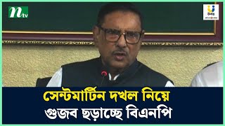 সেন্টমার্টিন দখল নিয়ে গুজব ছড়াচ্ছে বিএনপি : কাদের | NTV News