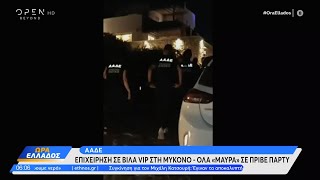 ΑΑΔΕ: Επιχείρηση σε βίλα VIP στη Μύκονο – Όλα «μαύρα» σε πριβέ πάρτι | OPEN TV