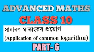 CLASS 10 ADVANCED MATHS | LOGARTHIM PART 6 | HSLC 2021