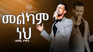 መልካም ነህ/ዘማሪመልካም ነህ/ዘማሪ ያቆብ ሚሊዮን/Christ The King Church/CK/Pastor Tariku Temesgen