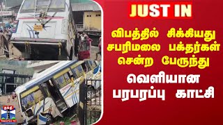 #JUSTIN || விபத்தில் சிக்கியது சபரிமலை பக்தர்கள் சென்ற பேருந்து - வெளியான பரபரப்பு காட்சி