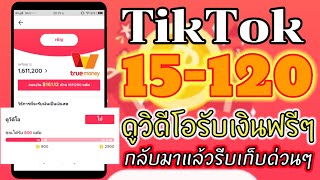 กิจกรรมดูวิดีโอรับเงินฟรีจะ TikTok กลับมาแล้วรีบเก็บด่วนๆ 15-120 Wallet