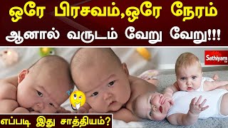 ஒரே பிரசவம்,ஒரே நேரம்,ஆனால் வருடம் வேறு வேறு!!!எப்படி இது சாத்தியம் | Baby | Web Special