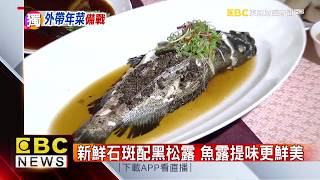 石斑魚、雞湯團圓必備 外帶年菜估增2成