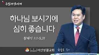 [서산성결교회] 주일저녁 2022년 2월 20일 / 하나님 보시기에 심히 좋습니다 - 한충호 목사 [창 1:1-5,31]