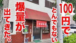 大盛りを注文したら後悔する町中華。