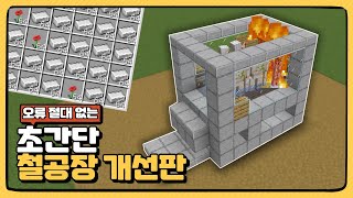 [1.21+] 더 잘돌아가고 더 쉬워진 초간단 철공장 개선판 만들기