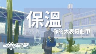 你的大表哥曲甲 - 保溫 | 如果我打擾了你 so I'm think that im sorry |動態歌詞 Lyric Video