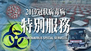 [陽光群島] 2019冠狀病毒病 Coronavirus Special Routes!