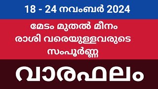 വാരഫലം :: 18 - 24 നവംബര്‍ 2024 :: എല്ലാ 12 രാശിക്കാരുടെയും സംപൂര്‍ണ്ണ വാരഫലങ്ങള്‍ .