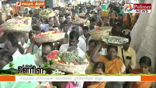 சமயபுரம் மாரியம்மன் கோவிலில் பூச்சொரிதல் விழா