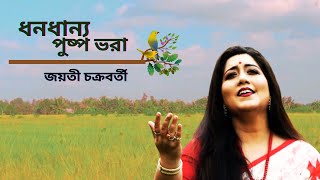 Dhono Dhanne Pushpe Bhora | Jayati Chakraborty | ধনধান্য পুষ্প ভরা | দেশের গান