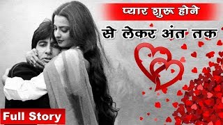 Amitabh Bachchan And Rekha Love Story | Start To End | Full Story