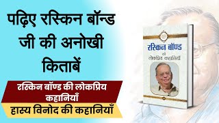 पढ़िए रस्‍क‍िन बॉन्‍ड जी की अनोखी किताबें || Ruskin bond books  || Prabhat Prakshan