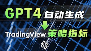 ChatGPT 4 自动生成#Tradingview 策略指标教程，创建Pine脚本进行K线投资分析，AI一键生成赚钱指标，Depay美国虚拟信用卡支付#ChatGPT 演示，信用卡被拒原因讲解