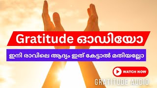 Gratitude Audio | ഇനി രാവിലെ ആദ്യം ഇത് കേട്ടാൽ മതിയല്ലോ #thryvesnewlife #gratitude #loaroutine