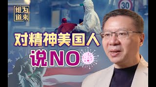 “精神美国人”想主导我们的疫情防控？中国人民不答应！【维为道来·张维为】