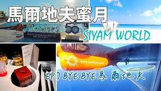 【馬爾地夫蜜月】EP.7 離開度假島，馬爾地夫Bye Bye囉 - 馬列機場介紹｜新加坡航空蜜月蛋糕｜Siyam World｜Vlog