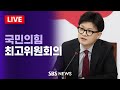 [LIVE] 국민의힘 최고위원회의 / SBS