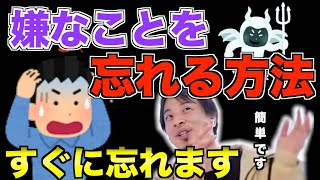 【ひろゆき】嫌なことを忘れる方法。この簡単な方法をやればすぐに忘れます。２つのやり方があります。