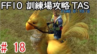 (コメ付き)【TAS】FF10 旧WIP 【part18】