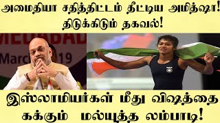 அமைதியா சதித்திட்டம் தீட்டிய அமித்ஷா!