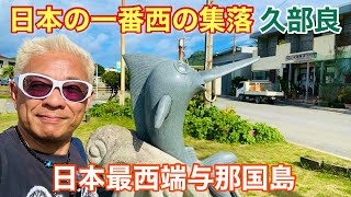 【日本最西端与那国島】日本の一番西の集落「久部良」の雰囲気を紹介いたします♪