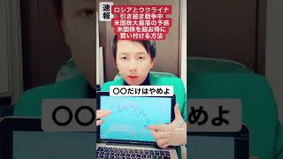 速報！ロシアとウクライナ戦争継続中！米国株大暴落の予感！米国株を超お得に買い付ける方法。#shorts