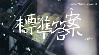 標準答案 路飛文『想理智權衡 可惜我還 不能 不能』【動態歌詞/Lyrics】