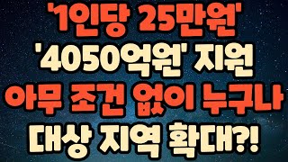 아무 조건 없이 누구나 '1인당 25만원' '4050억원 지원' 대상 지역 확대?!