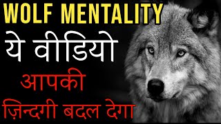 Wolf mentality : 5 rules of success | best motivational video for how to become successful |