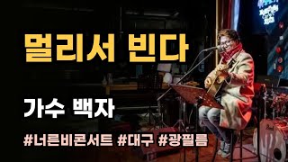 멀리서 빈다 - 가수 백자 #너른비콘서트 (영상 : 광필름) #나태주 #시노래