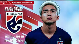 ย้อนชมสกิลเทพ!! ของชนาธิป ในนามทีมชาติไทย 2014-2018 | Chanathip Songkrasin •Thailand National Team