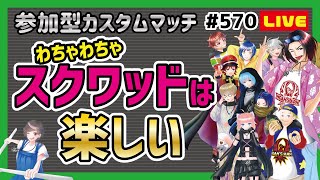 第570回 フォートナイトLIVE配信！［全機種OK参加型］【概要欄必読】夕方も盛り上がっていこ！カスタムマッチやろか？初見さん歓迎！