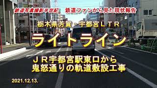 栃木県芳賀宇都宮ライトライン　ＪＲ宇都宮駅東口から鬼怒通りの軌道敷設工事