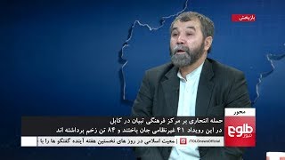 MEHWAR: Deadly Attack In Kabul Discussed / محور: بررسی رویداد خونین در شهر کابل