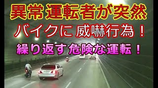 迷惑運転者たちNo.885　異常運転者が突然・・バイクに威嚇行為！・・【トレーラー】【車載カメラ】繰り返す危険な運転！・・