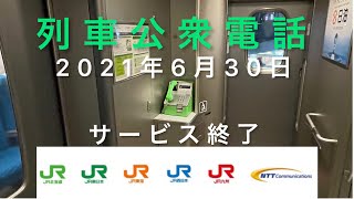 東海道新幹線 公衆電話の利用案内と料金表 N700A 12号車 | 2021年6月30日サービス終了