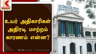 உயர் அதிகாரிகள் அதிரடி மாற்றம் காரணம் என்ன?  | Kumudam News 24x7