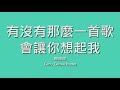 周傳雄 chou chuan hung 有沒有那麼一首歌會讓你想起我【歌詞】